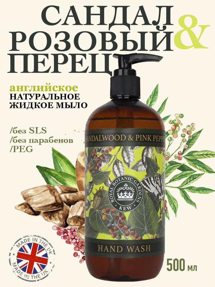 THE ENGLISH SOAP COMPANY Премиальное жидкое мыло для рук "Сандал & Розовый перец" Kew Gardens, 500 мл #1