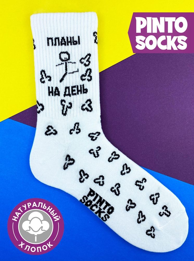 Носки PintoSocks, 1 пара #1