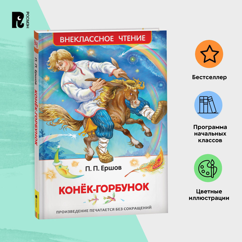 Ершов П. Конек-горбунок. Внеклассное чтение 1-5 классы Сказка с  иллюстрациями А. Лебедева | Ершов П.