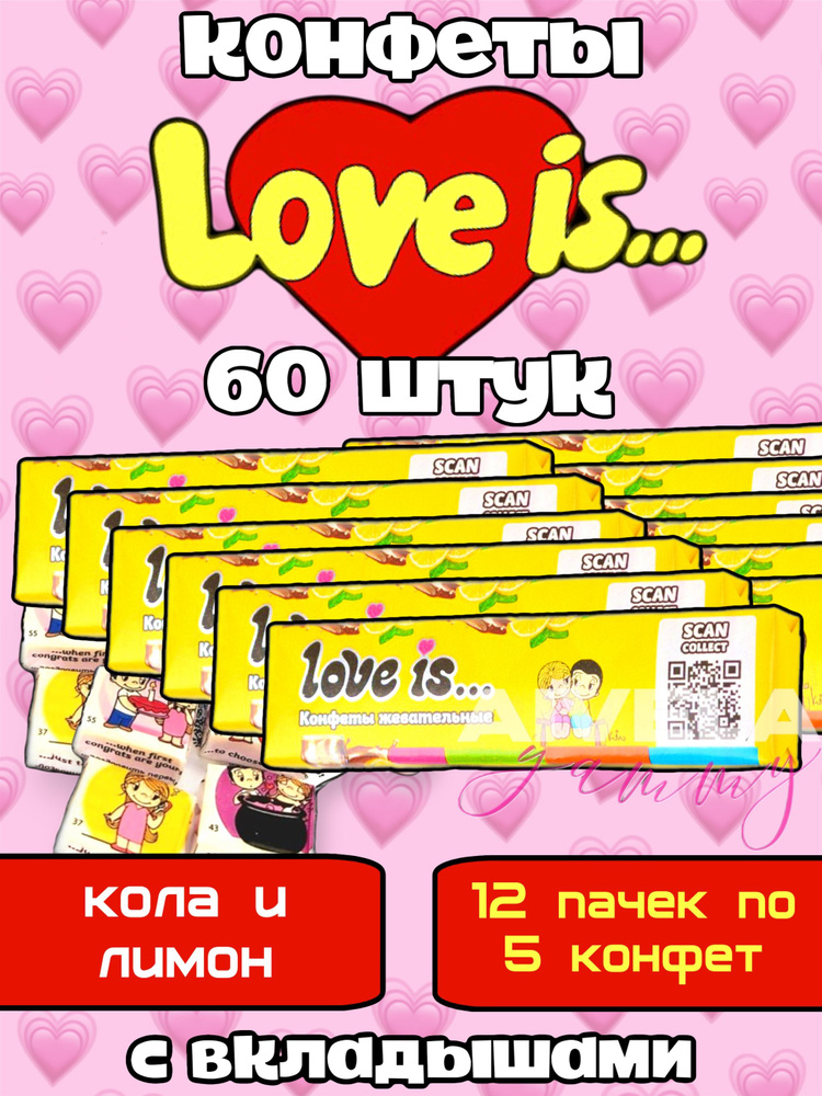 Жевательные конфеты Love is с вкладышами, Вкус Кола-Лимон, 12 штук  #1