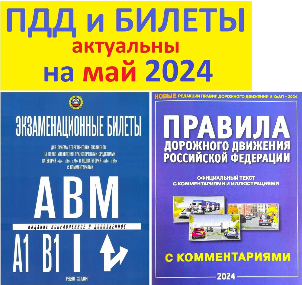 Билеты ПДД 2024 экзамен ПДД