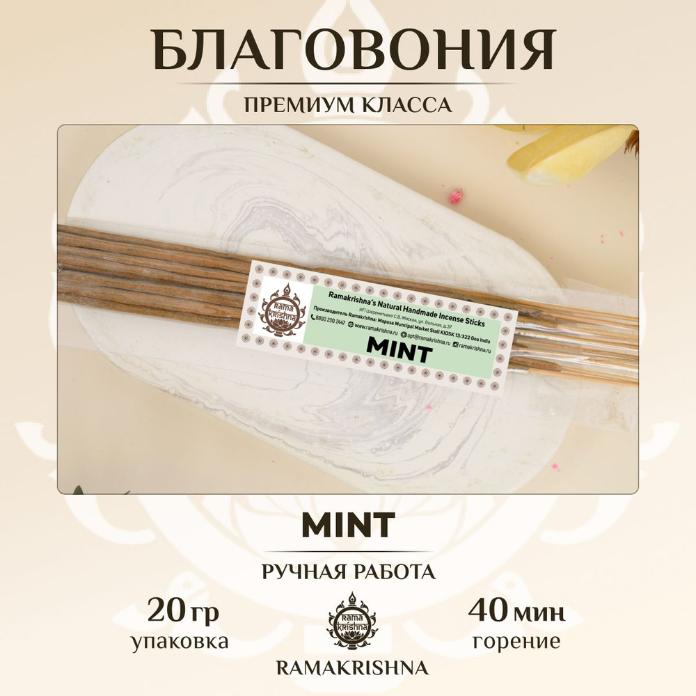 Ароматические палочки Ramakrishna благовония для дома Мята Mint 20 г.  #1