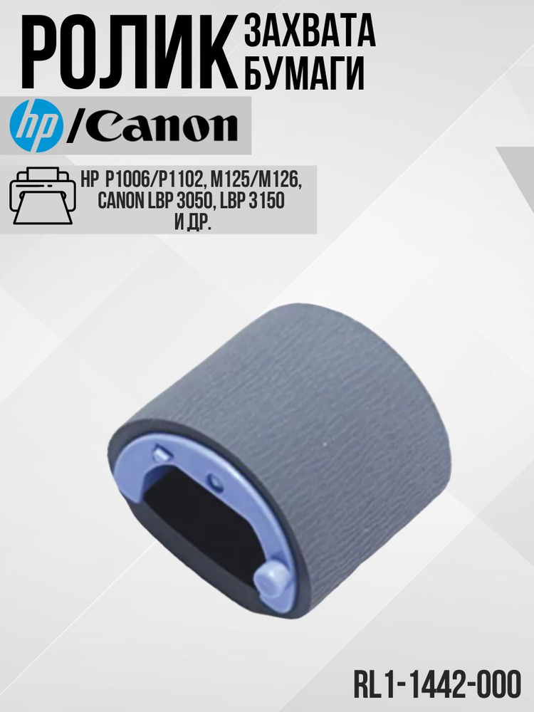 RL1-1442-000 Ролик захвата бумаги принтера HP LaserJet P1006/P1102 ...
