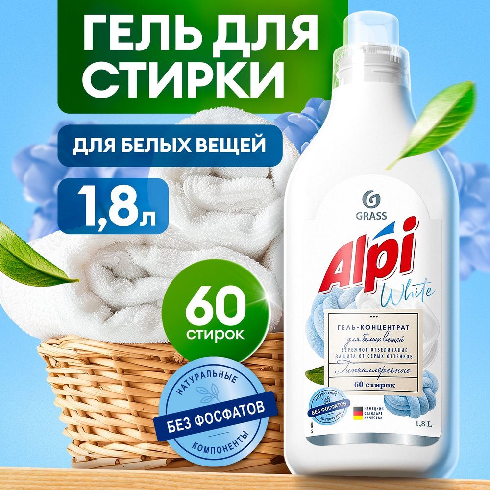 Гель для стирки белого белья GRASS Alpi White 1,8л, 60 стирок,  гипоаллергенный, жидкий порошок