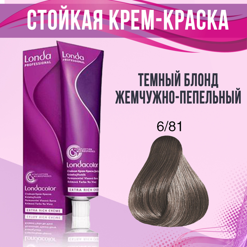 Londa Professional Краска для волос 6/81 Темный блонд жемчужно-пепельный 60 мл  #1