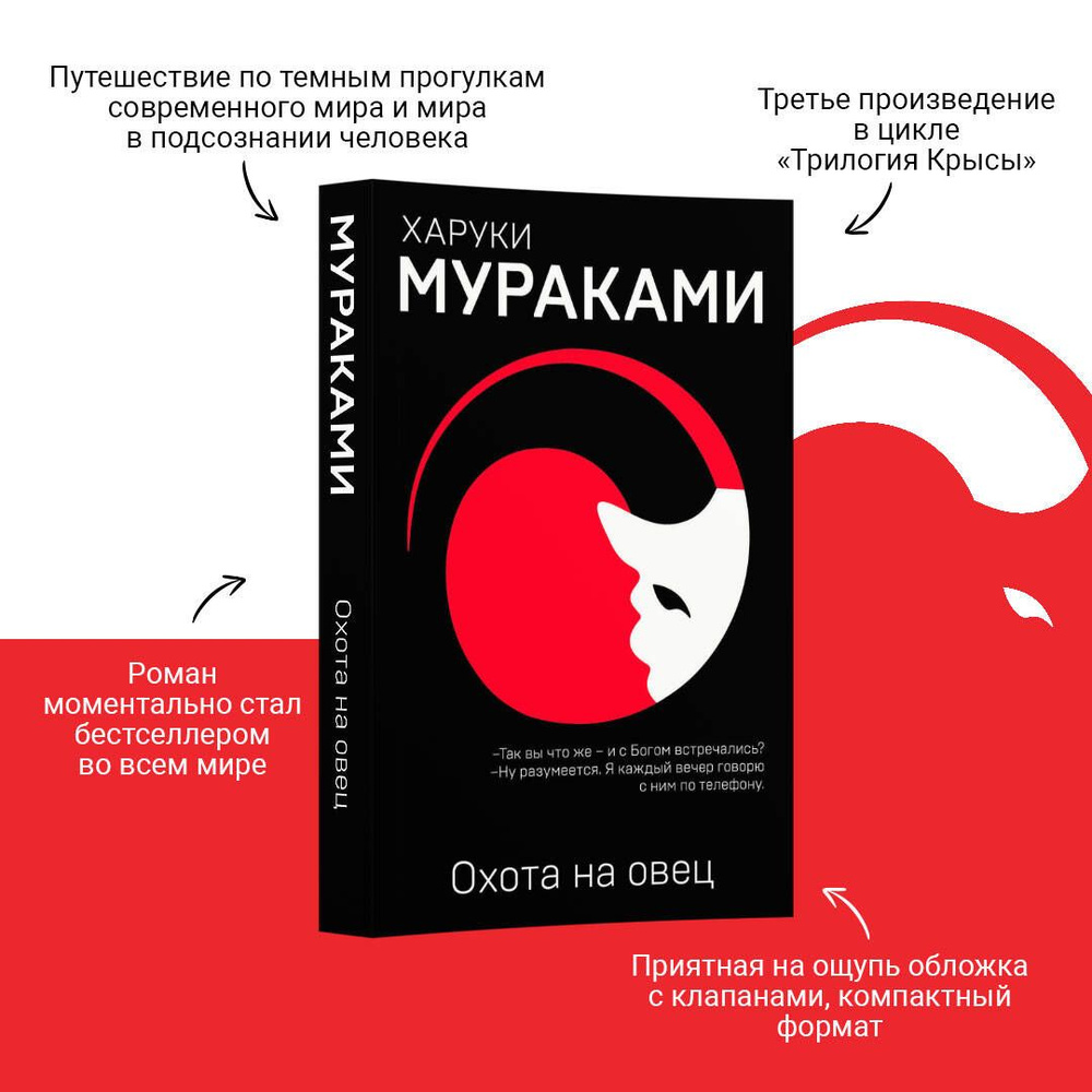 Охота на овец | Мураками Харуки - купить с доставкой по выгодным ценам в  интернет-магазине OZON (248975801)