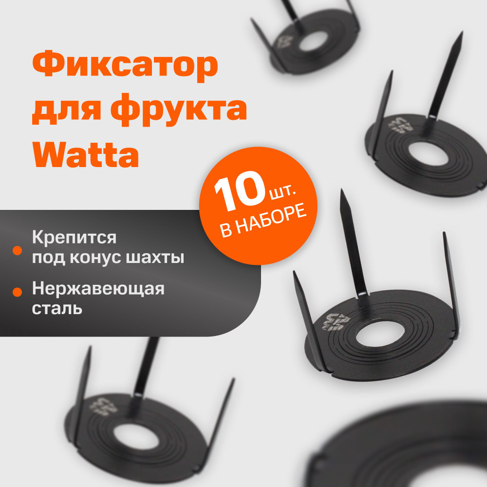 Фиксатор для фрукта Watta // Черный // 10 шт #1