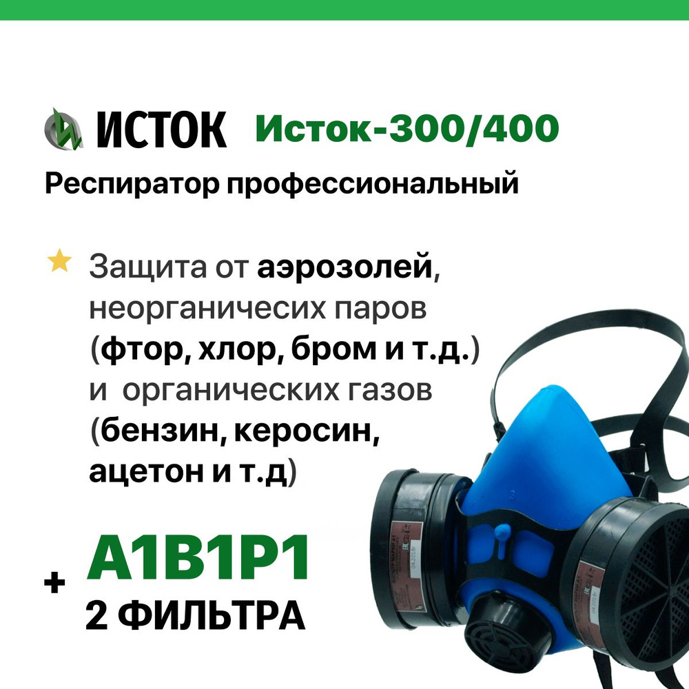 Респиратор профессиональный А1В1Р1 Исток-300/400, два фильтра в комплекте  #1