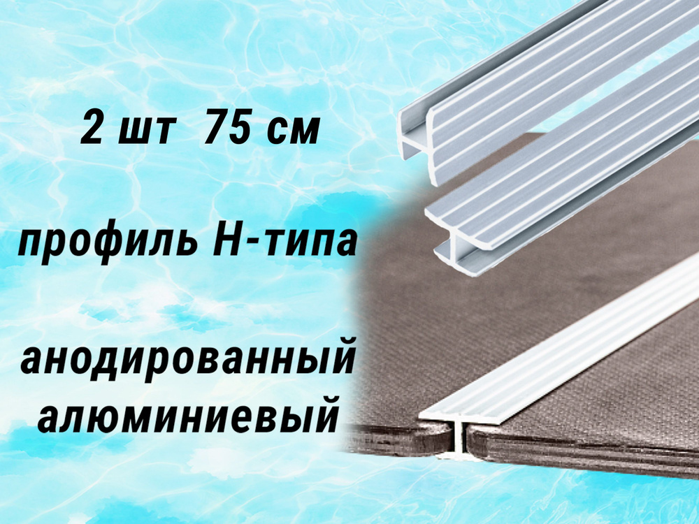 Алюминиевый профиль Н под 9 мм 2 шт по 75 см #1