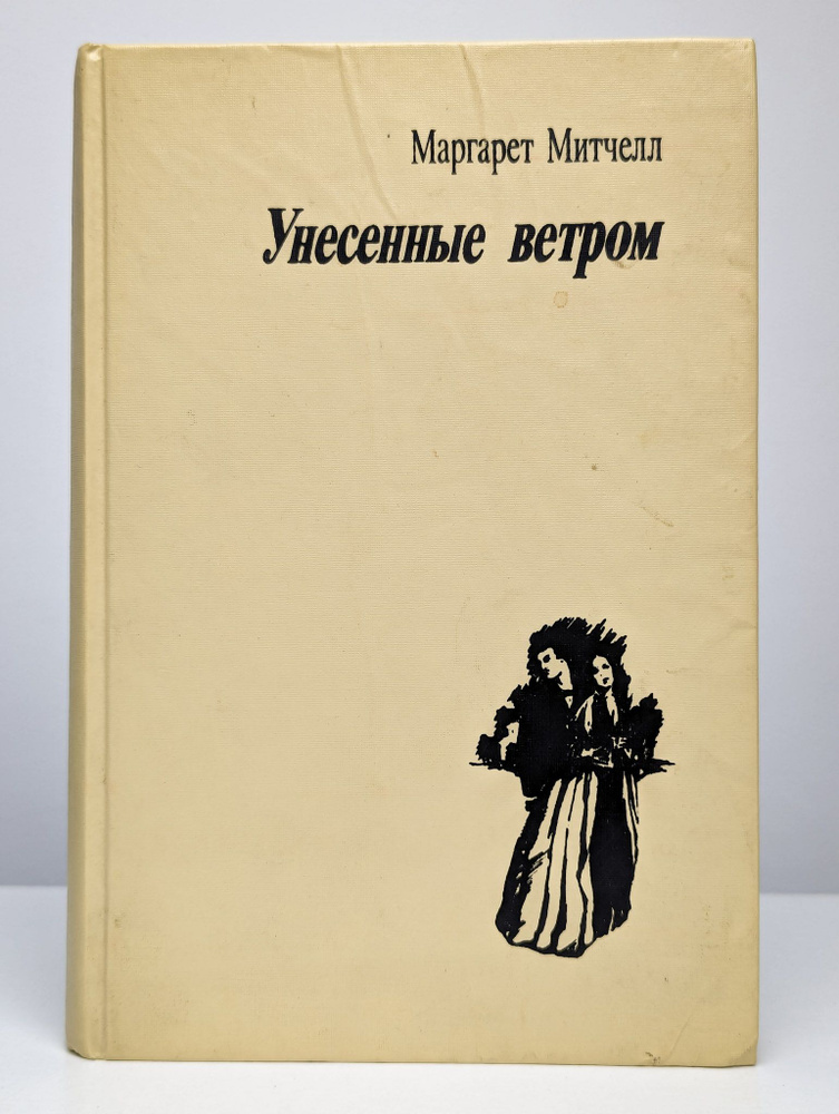 Унесенные ветром. Том 2 | Митчелл Маргарет #1