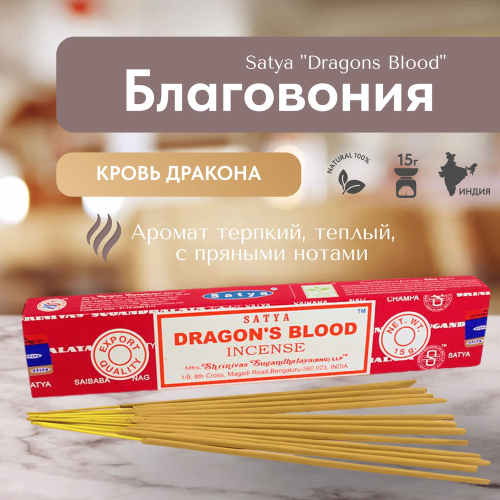 Благовония палочки Satya Dragons Blood Кровь Дракона 15 грамм 12 шт  #1