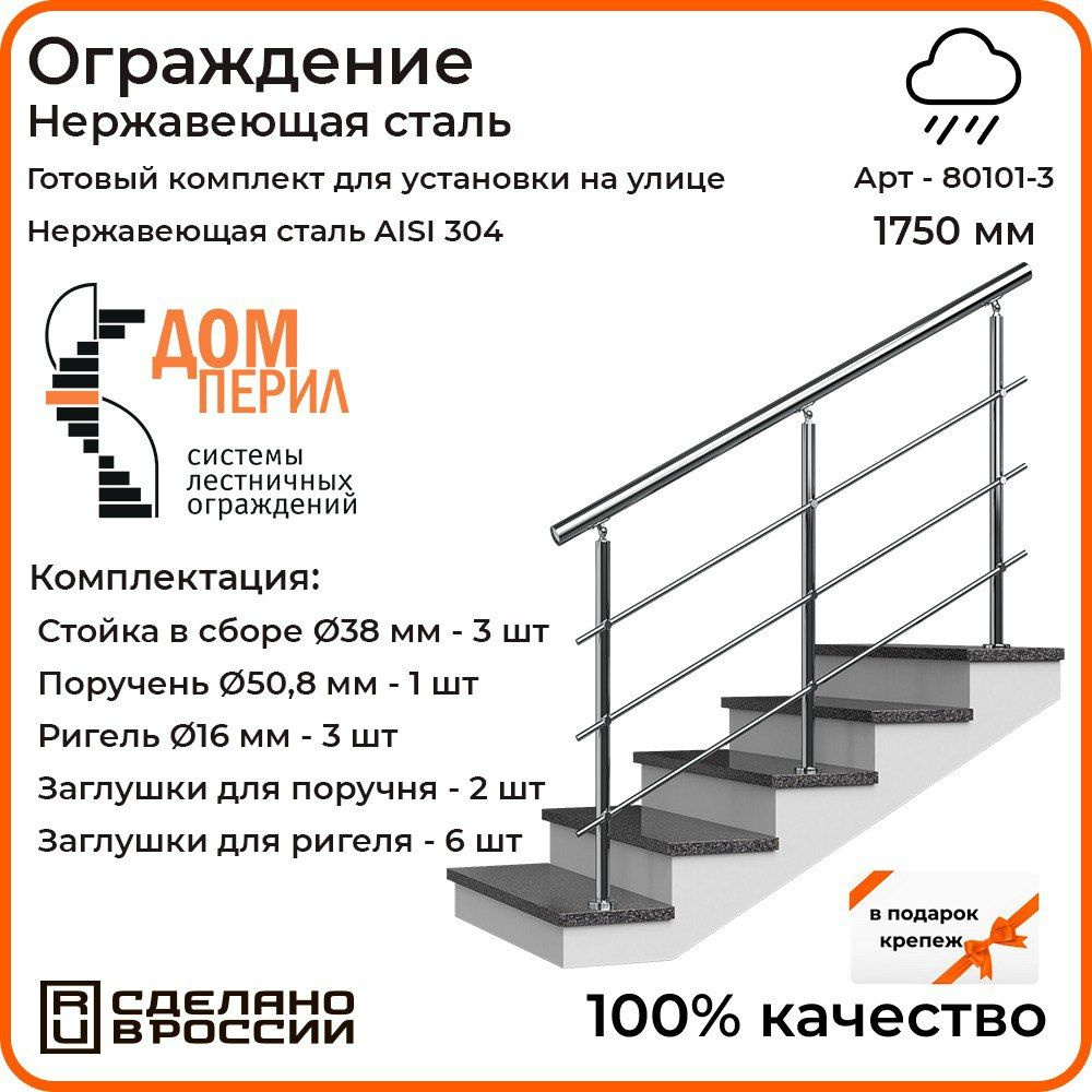 Готовый комплект ограждения Дом перил из нержавеющей стали, 1750 мм, для  улицы