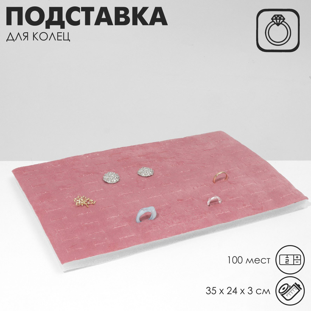 Подставка под кольца 100 полос, флок, 35*24*3 см, цвет розовый  #1