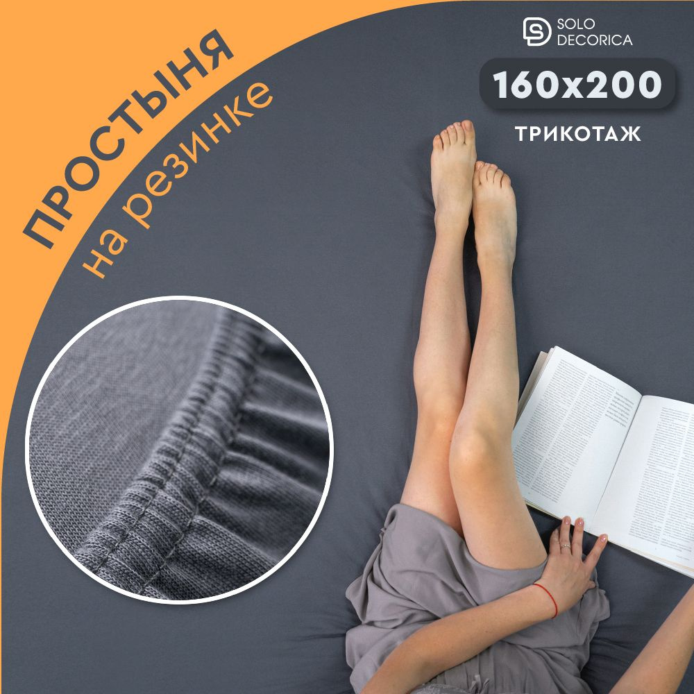 Простыня на резинке натяжная Solo Decorica 160х200х20 см трикотажная однотонная  #1