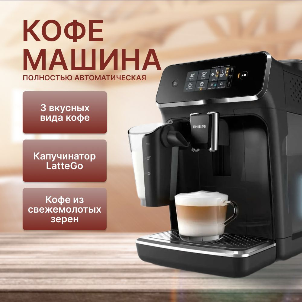 Автоматическая кофемашина Philips Series 2200 LatteGo EP2231/40, черный