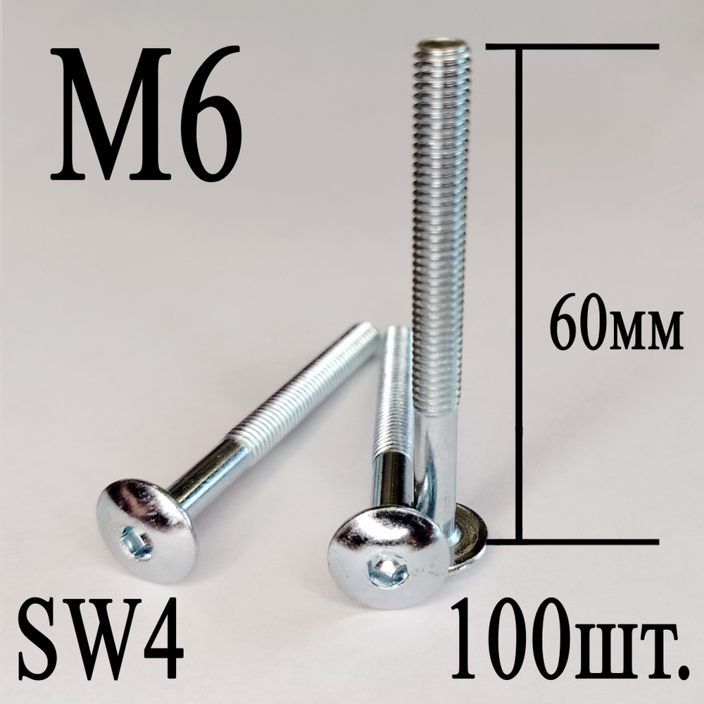 Винт мебельный сфера М6 х 60 мм. SW4 (100шт.) #1