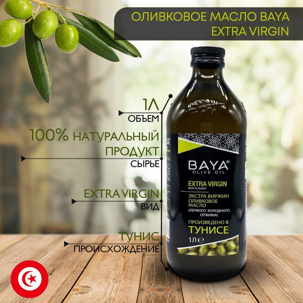 Оливковое масло Extra Virgin BAYA Тунис 1 л #1