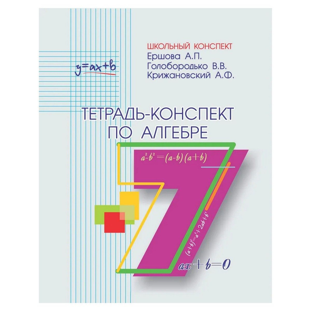 Алгебра. 7 класс. Тетрадь-конспект | Ершова Алла Петровна, Голобородько  Вадим Владимирович