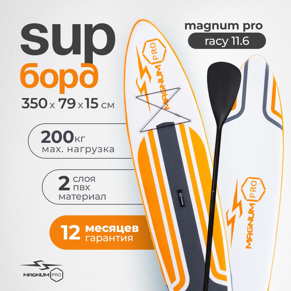 SUP-борд Magnum Pro Racy 11.6 надувная, спортивная для плавания и серфинга  с веслом, 350 см / сапборд двухслойный, прогулочный для двоих - купить с  доставкой по выгодным ценам в интернет-магазине OZON (1498576568)