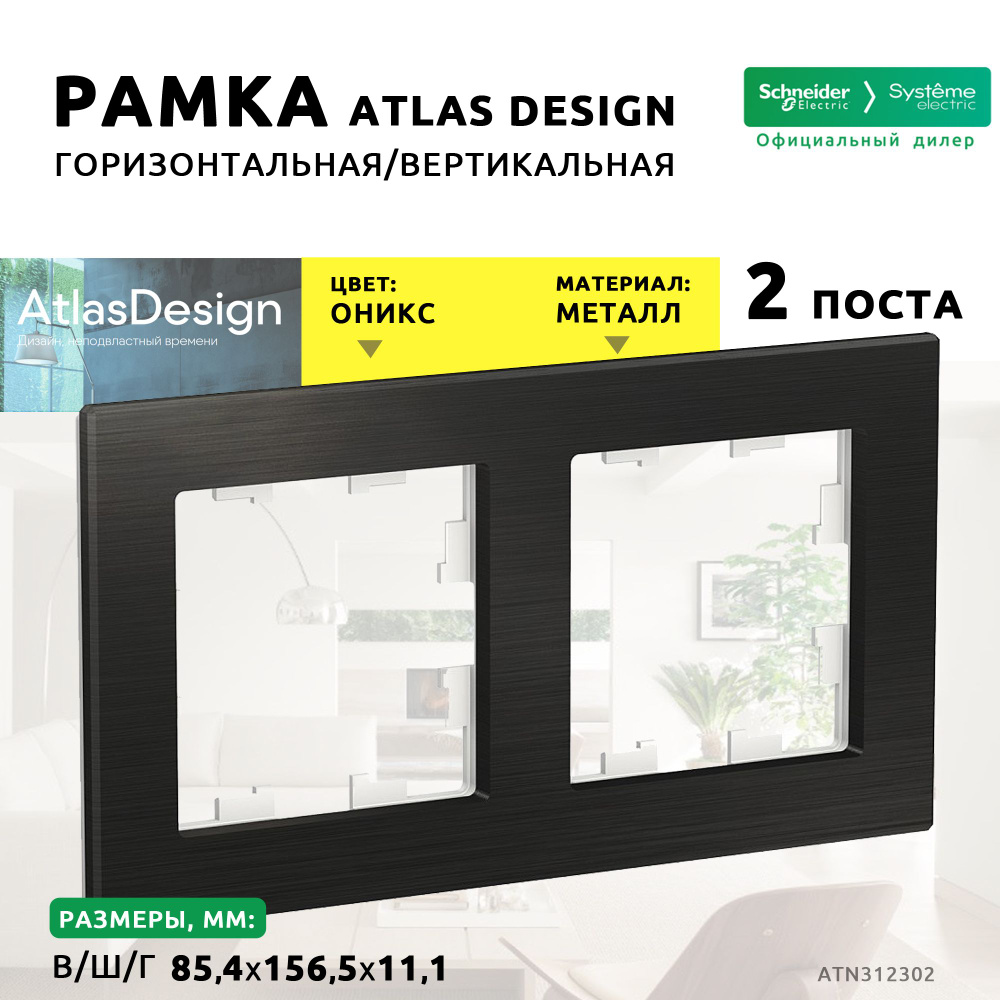 Рамка электроустановочная 2 поста Schneider Electric AtlasDesign Nature Металл оникс (комплект 6шт)  #1