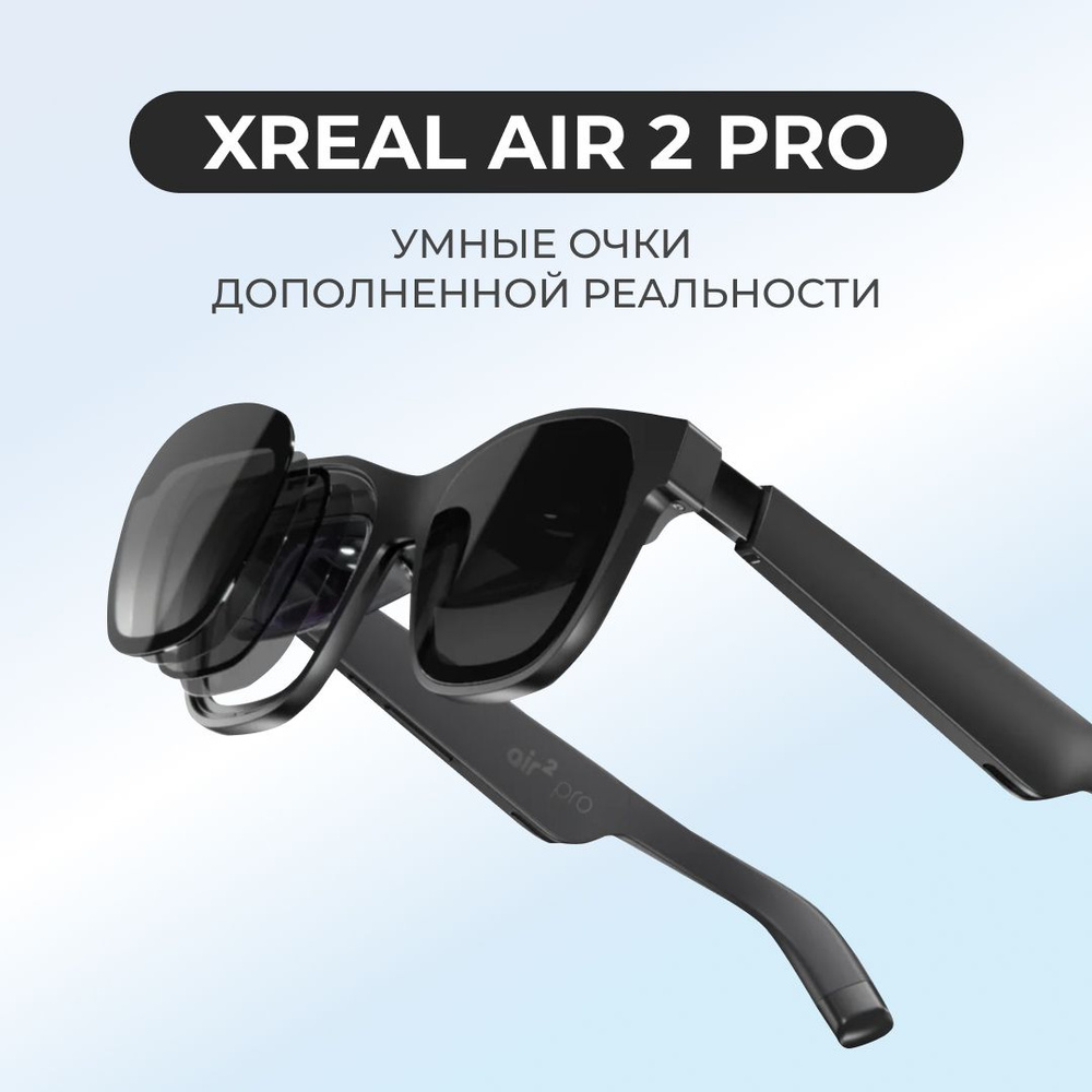 VR-очки XREAL Умные очки дополненной реальности Air 2 - купить по выгодным  ценам в интернет-магазине OZON (1575272080)