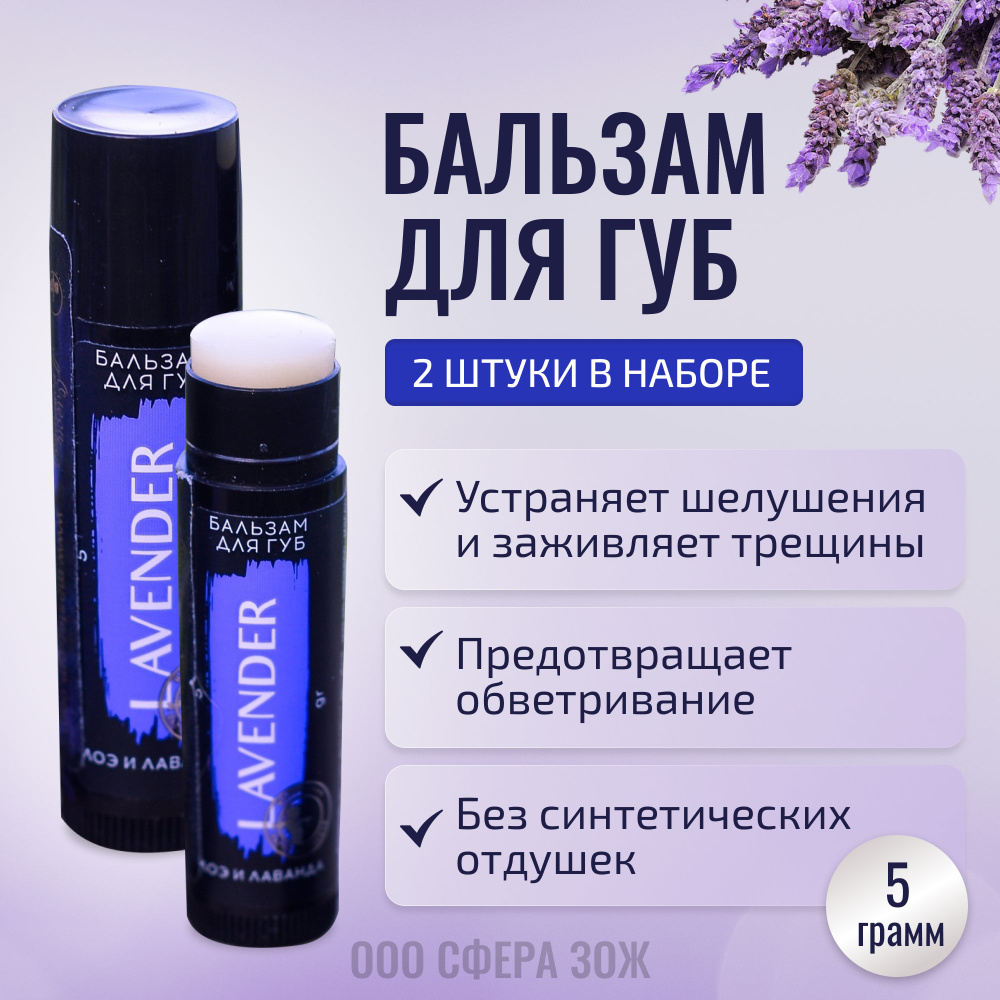 КОМПЛЕКТ 2 шт. Бальзам для губ Lavender алоэ и лаванда 5 г, Мастерская Олеси Мустаевой  #1