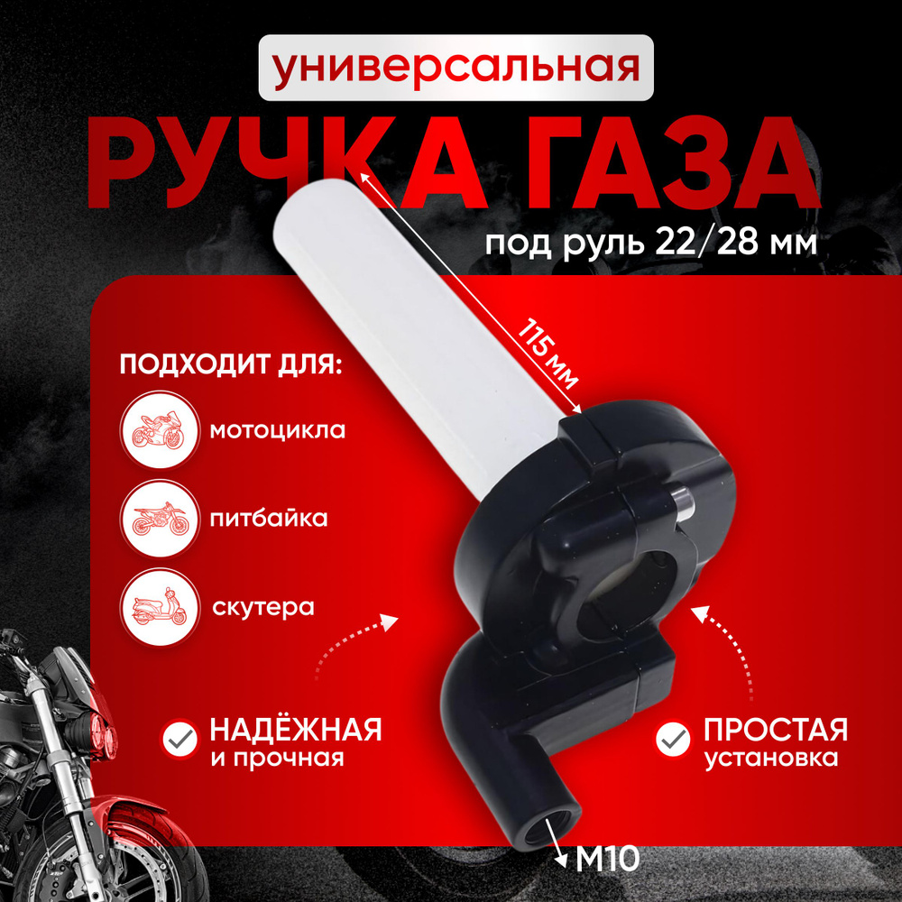 Ручка газа универсальная для мотоцикла , питбайка , скутера - купить по ...