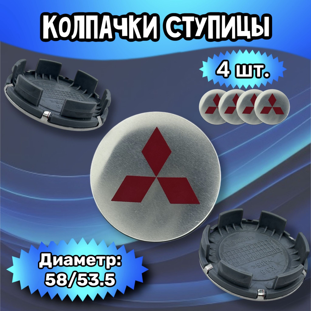 Колпачки ступицы/заглушка литого диска Mitsubishi58/53.5/9 мм.Комплект - 4 шт.  #1