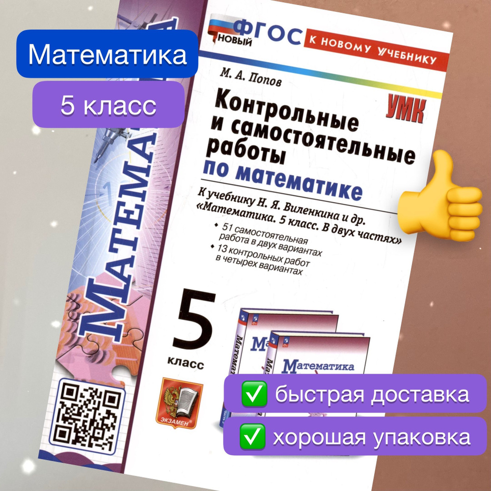 Контрольные и самостоятельные работы по математике. Математика. 5 класс. К  учебнику Виленкина. ФГОС НОВЫЙ. К новому учебнику. | Попов М. А., Виленкин  Наум Яковлевич - купить с доставкой по выгодным ценам в