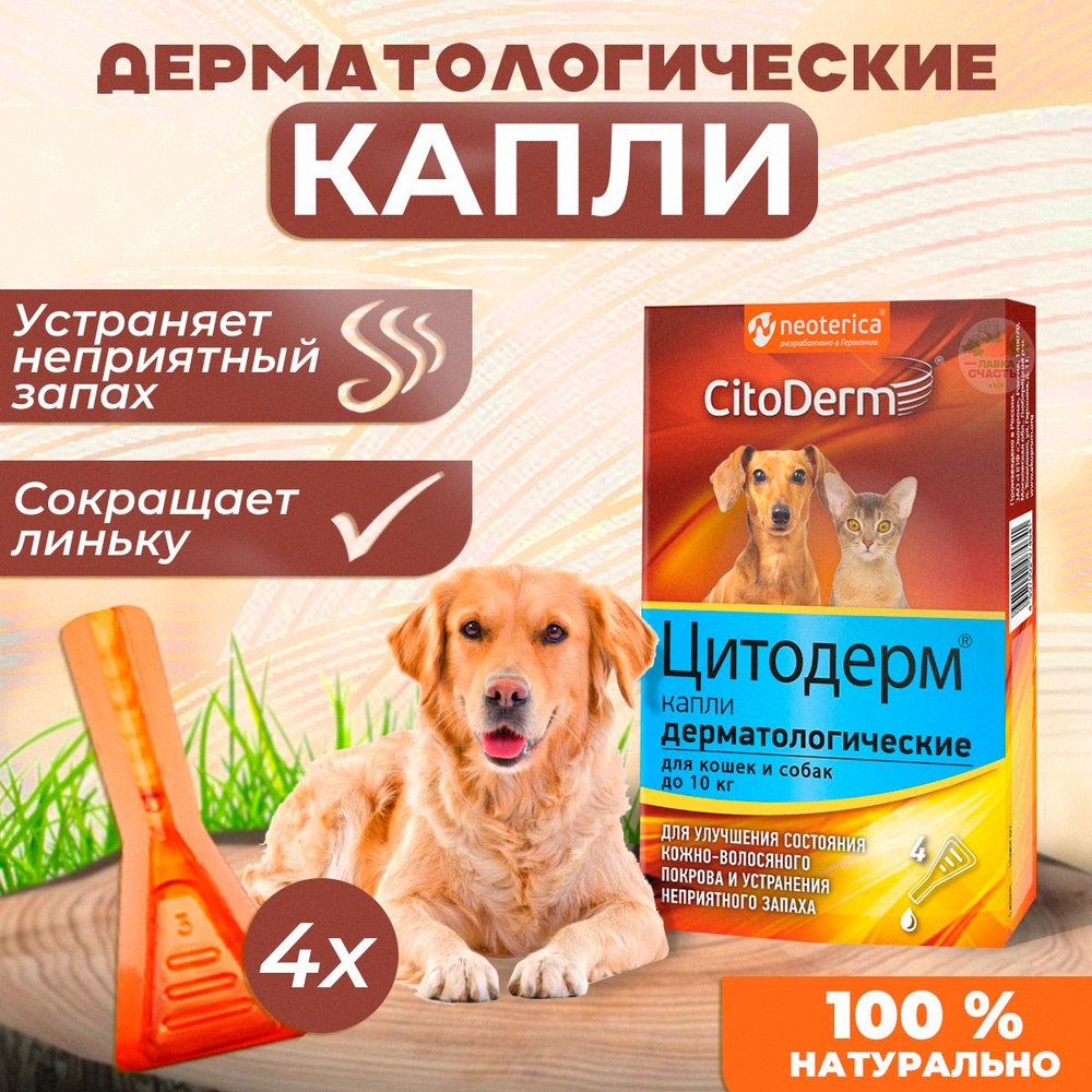 CitoDerm Экопром, Капли дерматологические для кошек и собак до 10 кг для шерсти и кожи 4 шт х 1 мл  #1