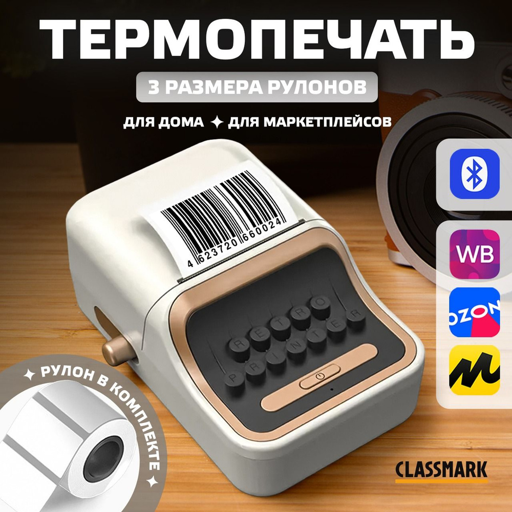 Принтер для наклеек/этикеток CLASSMARK 196498857, Монохромный печать,  купить по низкой цене: отзывы, фото, характеристики в интернет-магазине  OZON (1525469835)