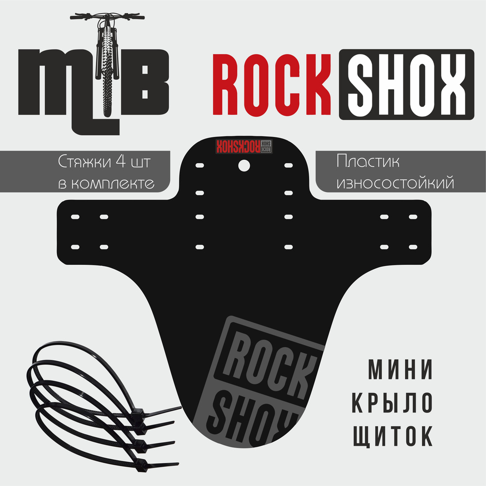 Крыло-Щиток мини крыло Rock Shox Grey универсальное #1