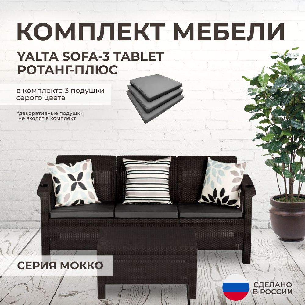 Комплект садовой мебели YALTA SOFA-3 (Ялта Ротанг-плюс) + 3 серые подушки (искусственный ротанг (пластик) #1