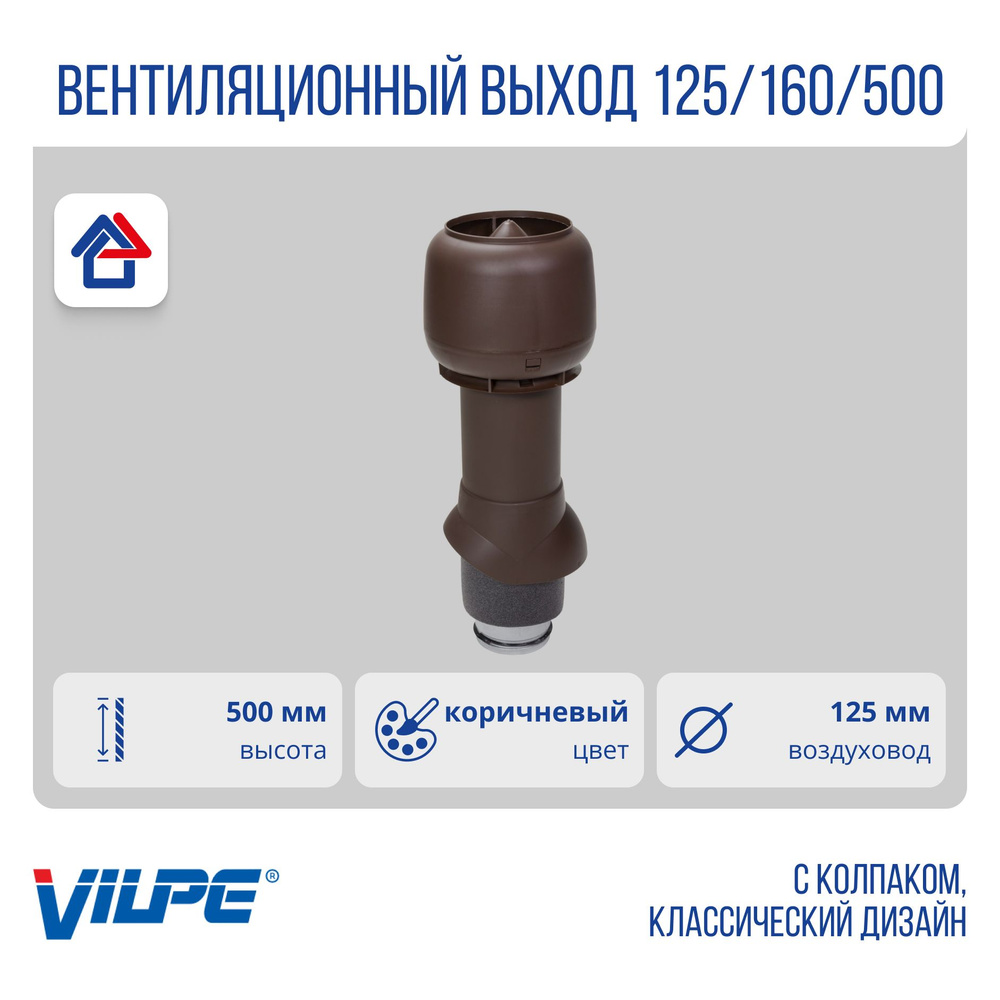 Теплоизолированный вентиляционный выход 125/160/500 Vilpe, коричневый (RR32, RAL8017)  #1