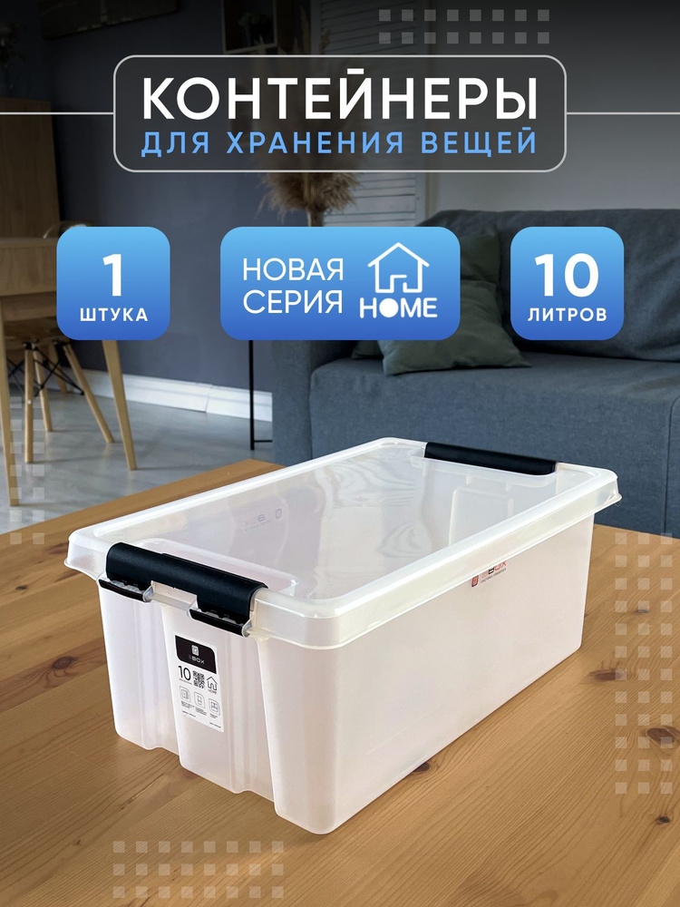 Контейнер для хранения с крышкой HOME прозрачный, 10 литров  #1