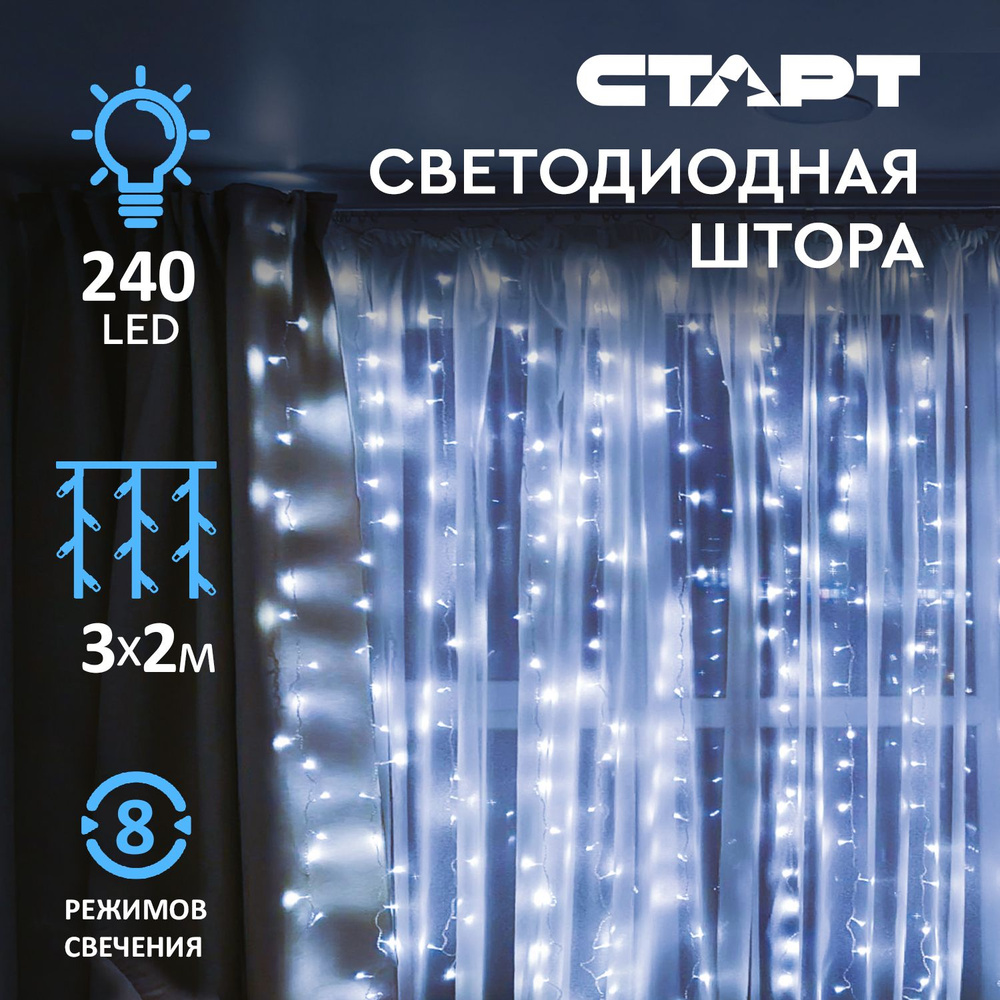 Гирлянда штора на окно 3х2 метра светодиодная декоративная СТАРТ, 240LED, холодный белый свет, 8 режимов #1