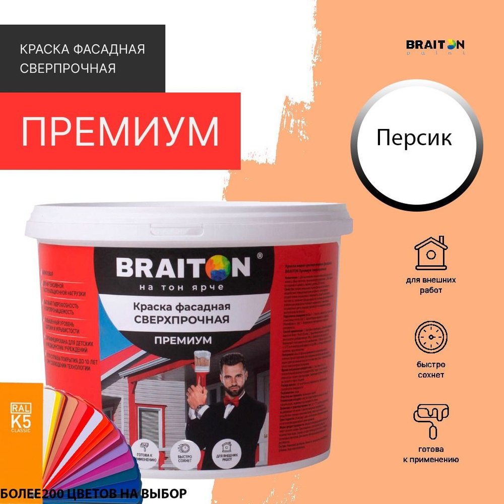 Краска ВД фасадная BRAITON Премиум Сверхпрочная 2,5 кг. Цвет Персик (Tikkurila J 314)  #1