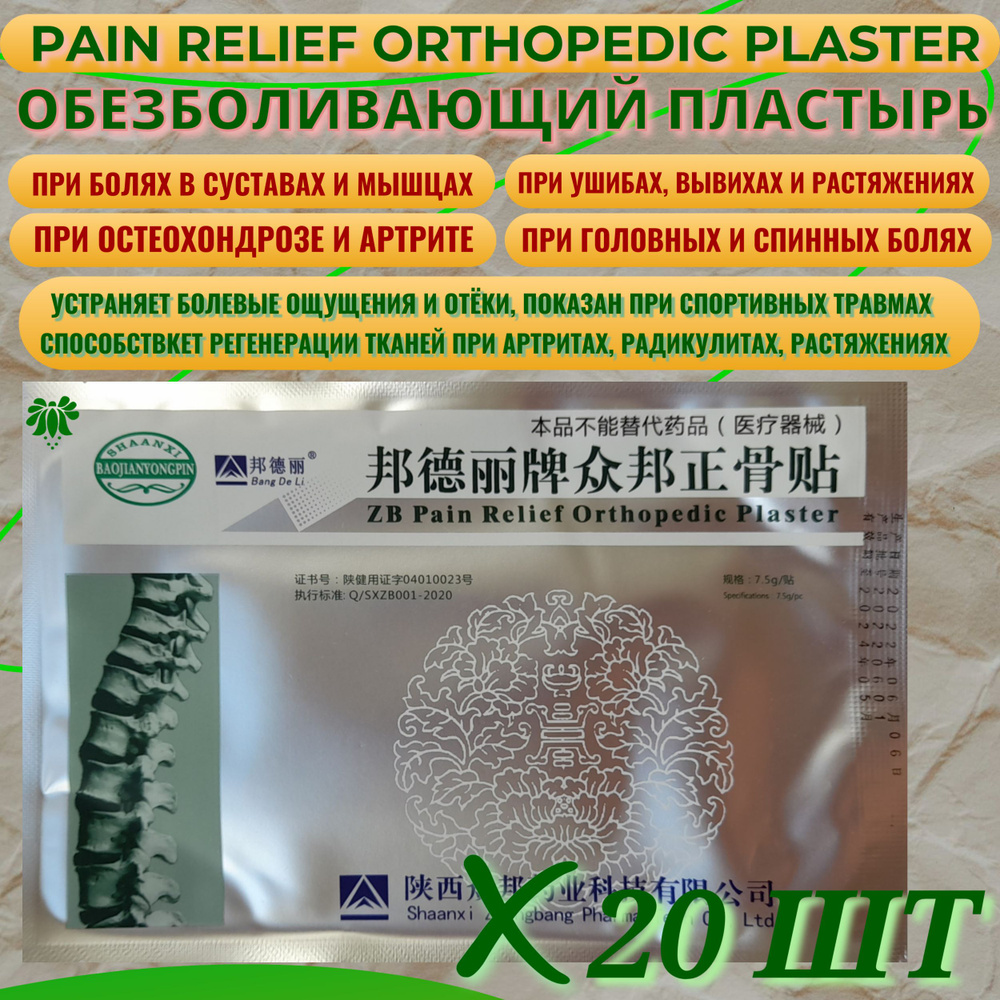 Китайский традиционный обезболивающий пластырь ZB Pain Relief Orthopedic Plaster от Bang De Li, 20 шт. #1