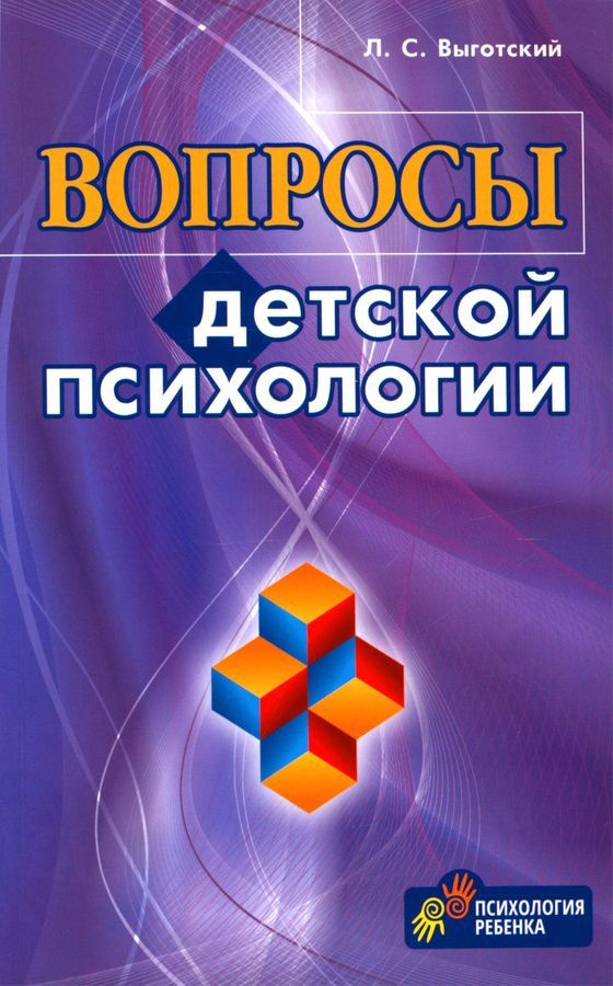 Вопросы детской психологии | Выготский Лев Семенович #1