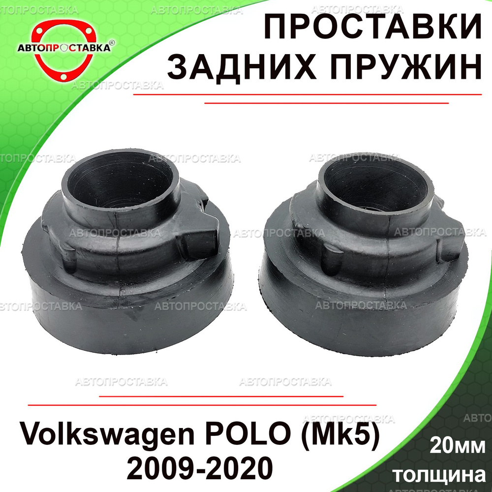 Проставки задних пружин 20мм для Volkswagen POLO (Mk5) 2009-2020 ...