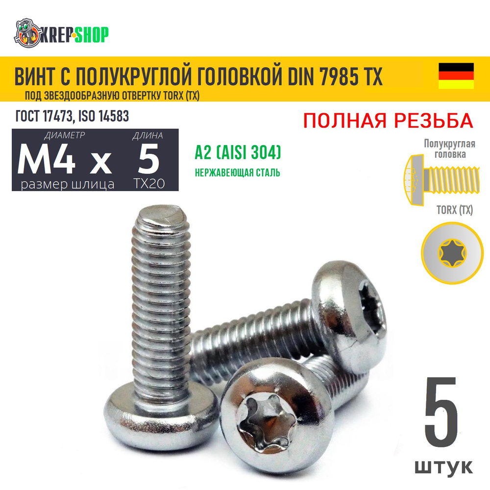 Винт п/кр M4х5 под TX20 нерж. А2 DIN 7985 TORX, 5 шт #1