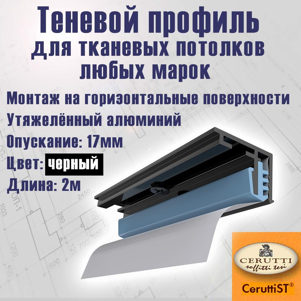 Потолочный теневой профиль "Venezia P" для тканевых потолков (крепление на горизонтальные поверхности) #1