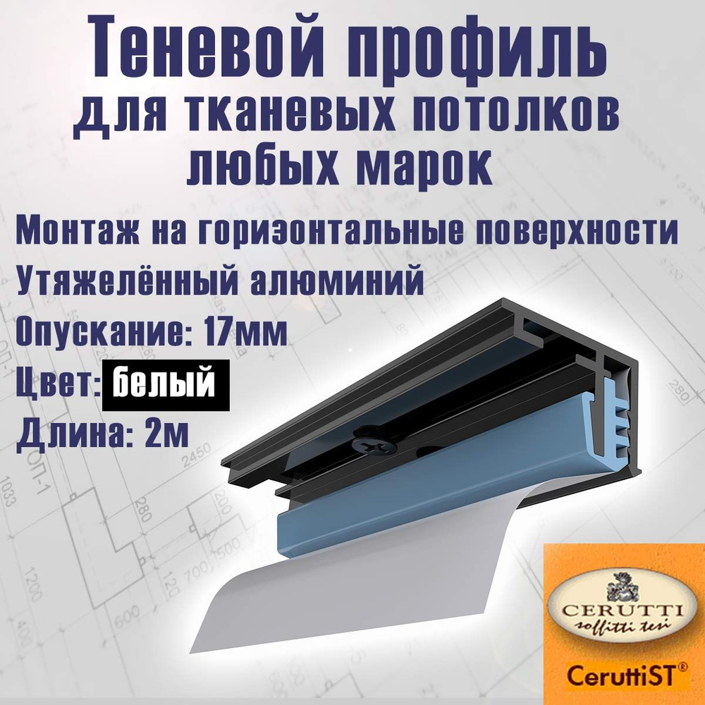 Потолочный теневой БЕЛЫЙ профиль "Venezia P" для тканевых потолков (крепление на горизонтальные поверхности), #1