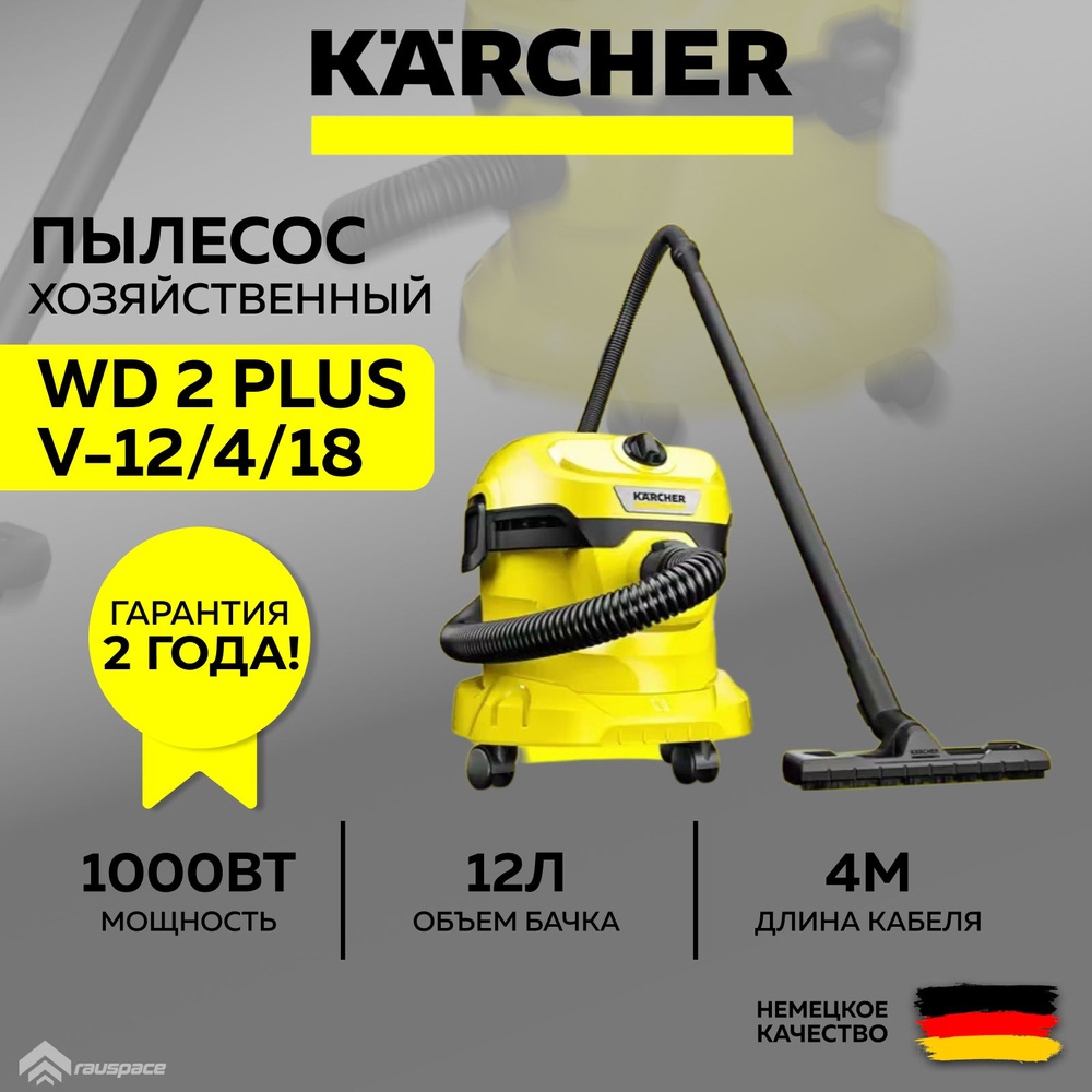 Хозяйственный пылесос Karcher WD 2 Plus V-12/4/18 (1000 Вт, 12 л)  (1.628-000.0)