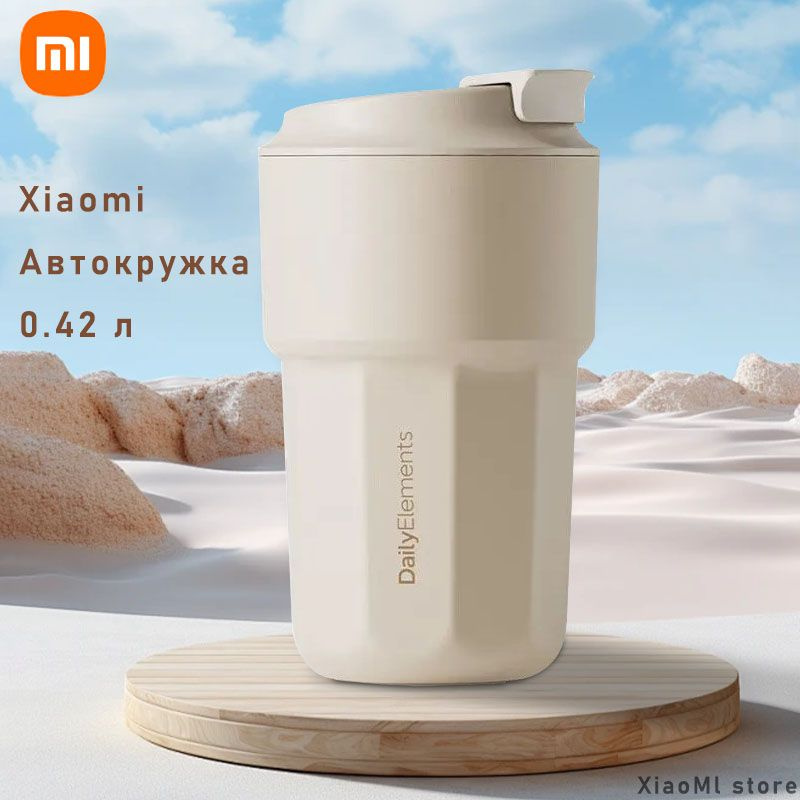 Xiaomi Автокружка, 0.42 л #1