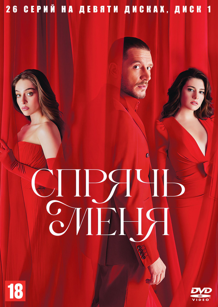 Спрячь меня НА 9 ДИСКАХ (Турция, 2024, полная версия, 26 серий