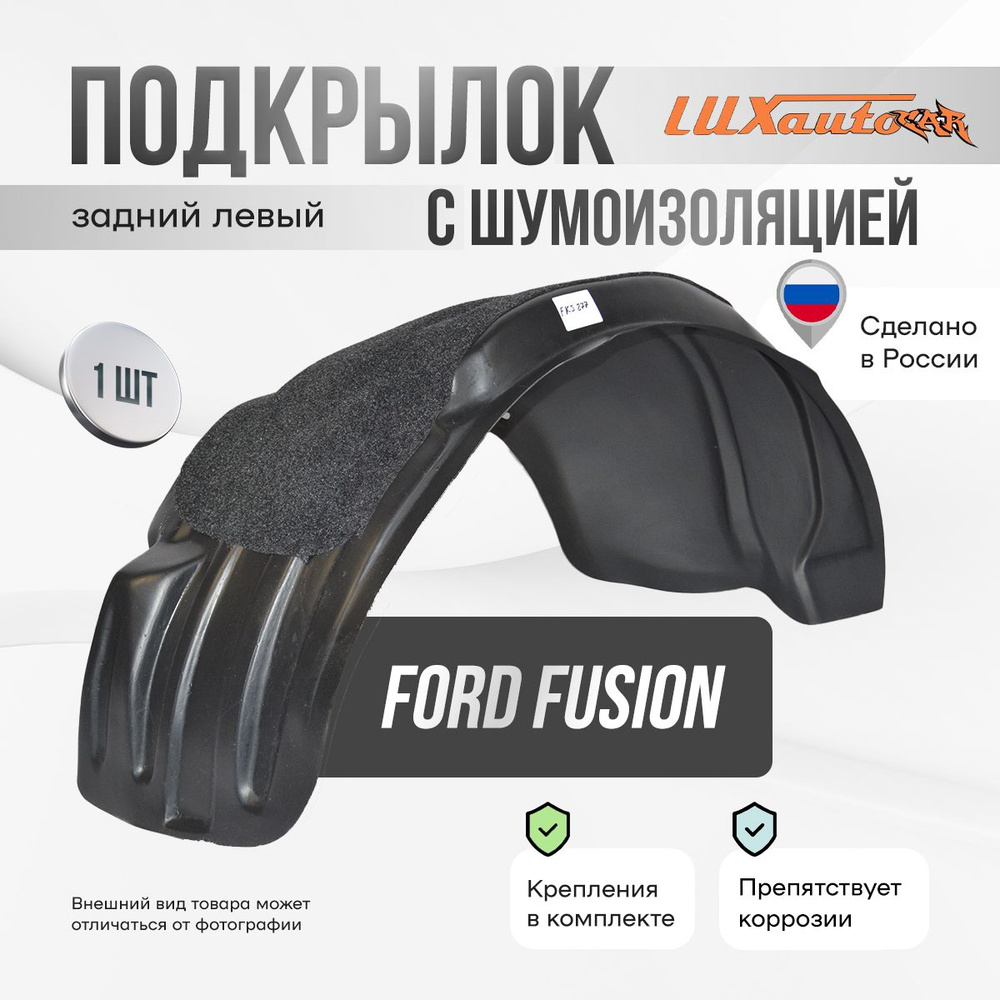 Подкрылок задний левый с шумоизоляцией в Ford Fusion 2002-12, локер в автомобиль, 1 шт.  #1