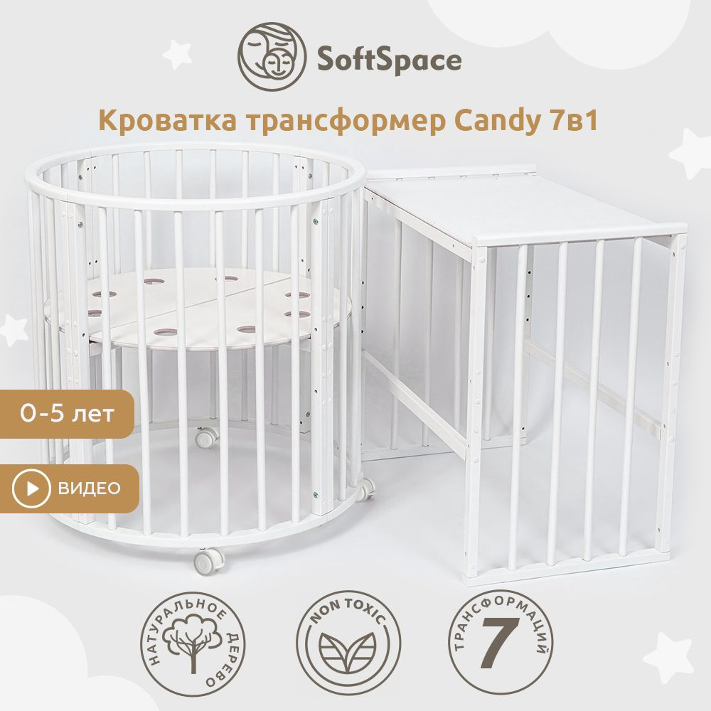 Детская кроватка трансформер для новорожденного SoftSpace Candy 7в1, 125x75  см, 75x75 см, Береза, цвет Белый - купить с доставкой по выгодным ценам в  интернет-магазине OZON (174827134)