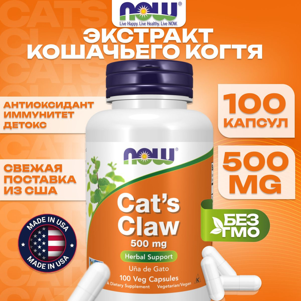 NOW Foods, Кошачий коготь, Cat's Claw, 500 мг, 100 капсул, укрепление ...
