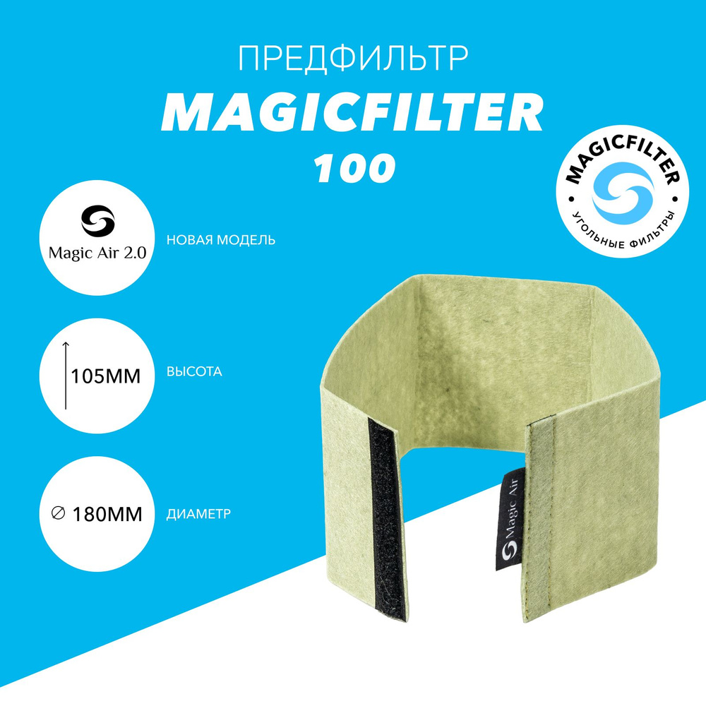 Предфильтр для угольного фильтра Magic Air 2.0 100/100 #1